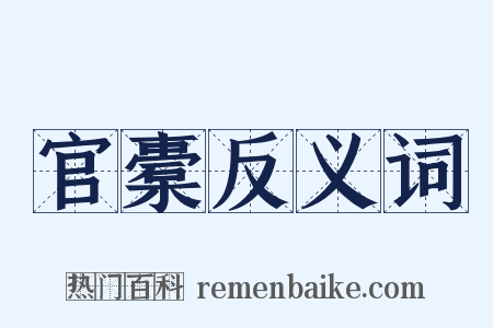 官橐反义词是什么意思的图片